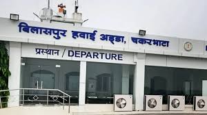 рдбреАрдЬреАрд╕реАрдП рджреНрд╡рд╛рд░рд╛ рдмрд┐рд▓рд╛рд╕рдкреБрд░ рдПрдпрд░рдкреЛрд░реНрдЯ рдХреЛ рдСрд▓ рд╡реЗрджрд░ рдСрдкрд░реЗрд╢рди рдХреА рд╕реНрд╡реАрдХреГрддрд┐ рдбреАрдЬреАрд╕реАрдП рджреНрд╡рд╛рд░рд╛ рдмрд┐рд▓рд╛рд╕рдкреБрд░ рдПрдпрд░рдкреЛрд░реНрдЯ рдХреЛ рдСрд▓ рд╡реЗрджрд░ рдСрдкрд░реЗрд╢рди рдХреА рд╕реНрд╡реАрдХреГрддрд┐