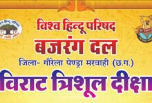 कल पेण्ड्रा में विराट त्रिशूल दीक्षा एवं त्रिशूल शौर्य यात्रा कल पेण्ड्रा में विराट त्रिशूल दीक्षा एवं त्रिशूल शौर्य यात्रा