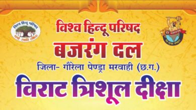 कल पेण्ड्रा में विराट त्रिशूल दीक्षा एवं त्रिशूल शौर्य यात्रा कल पेण्ड्रा में विराट त्रिशूल दीक्षा एवं त्रिशूल शौर्य यात्रा