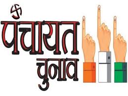 त्रिस्तरीय पंचायत उप निर्वाचन: सरपंच के 1 और पंच के 7 पदों पर उप निर्वाचन 1 जून को त्रिस्तरीय पंचायत उप निर्वाचन: सरपंच के 1 और पंच के 7 पदों पर उप निर्वाचन 1 जून को